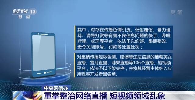 中央网信办重拳整治网络直播、短视频领域乱象