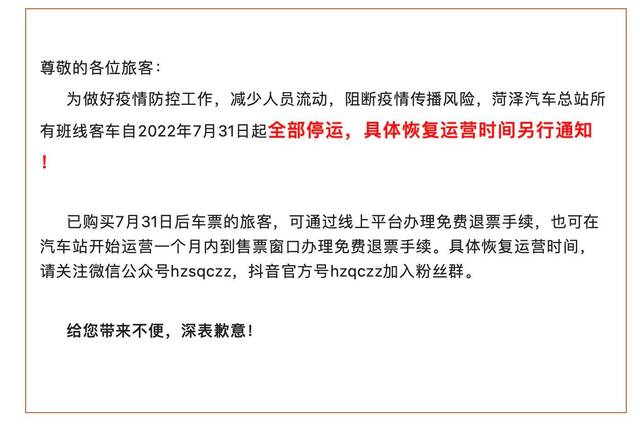 山东菏泽汽车总站所有班线客车今起全部停运