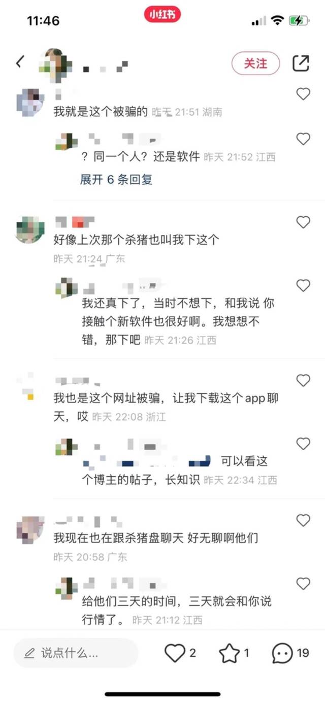 小红书某杀猪盘经验分享贴评论区内网友关于杀猪盘的交流