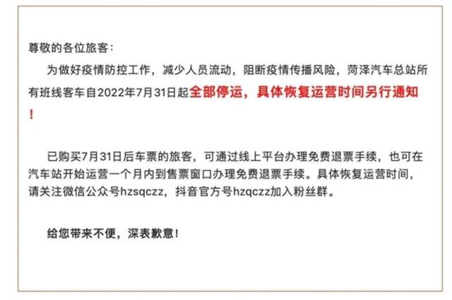 山东菏泽新增高风险区13处、中风险区1处，汽车总站所有班线客车今起全部停运