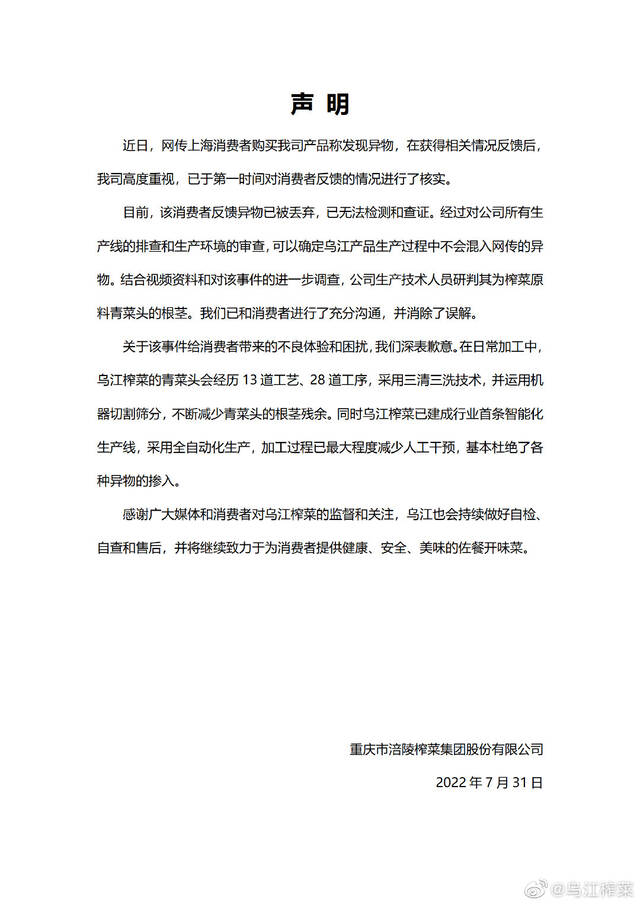 乌江榨菜回应产品出现异物：异物被丢弃无法查证，研判为原料根茎