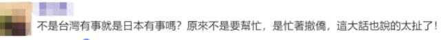 窜访台湾的日政客希望自民党讨论撤侨，岛内网友嘲讽：跑得比谁都快