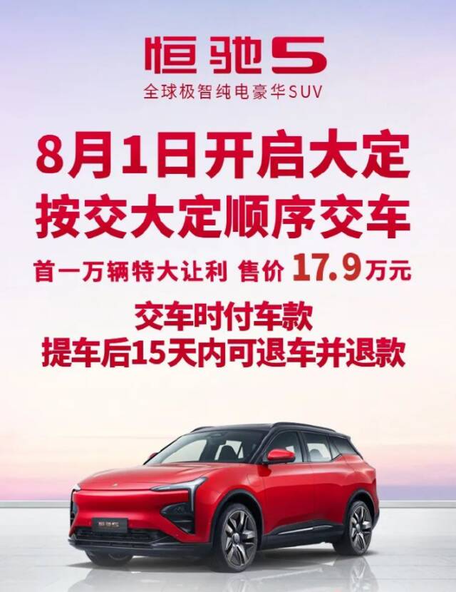 恒驰5 8月1日开启大定，提车后15天内可退车并退款