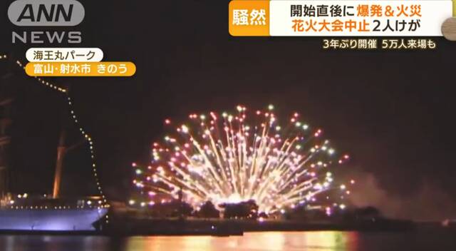 日本一烟花大会上烟花“在地上爆炸”引火灾，两人受伤，活动被中止