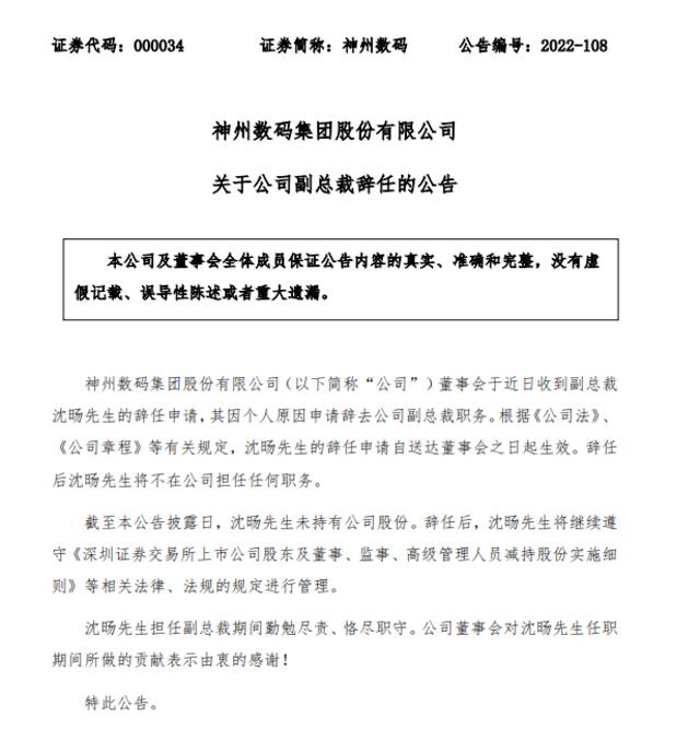 神州数码：副总裁沈旸辞职，将不在公司担任任何职务