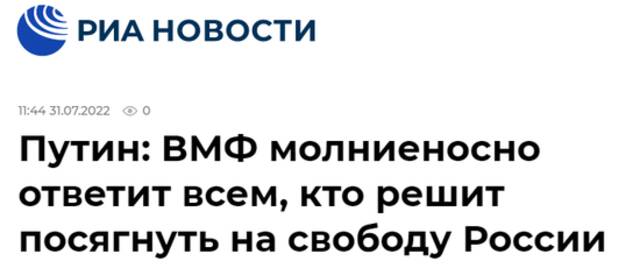 俄新社：普京称对于所有决定蓄意侵犯俄自由的人，（俄）海军将进行闪电般回击