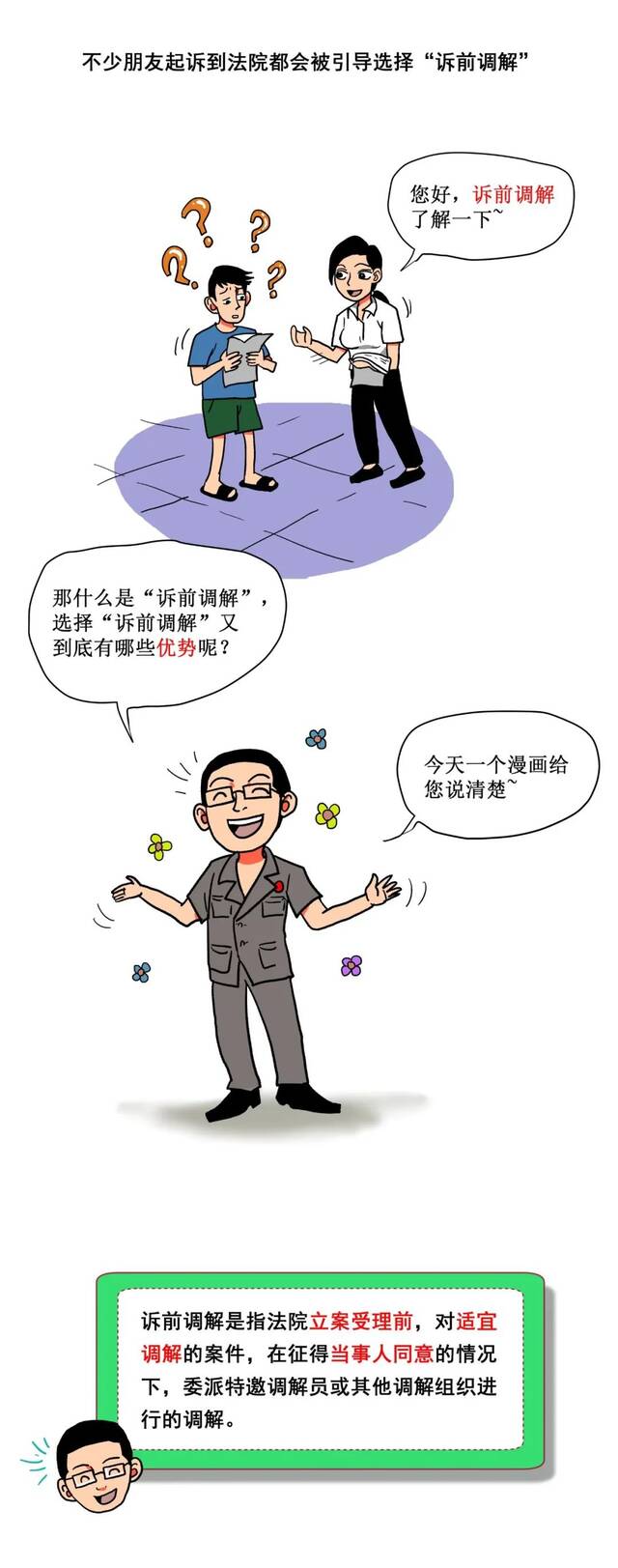 不花钱打官司就能解纠纷！“诉前调解”的六大优势一定要了解！