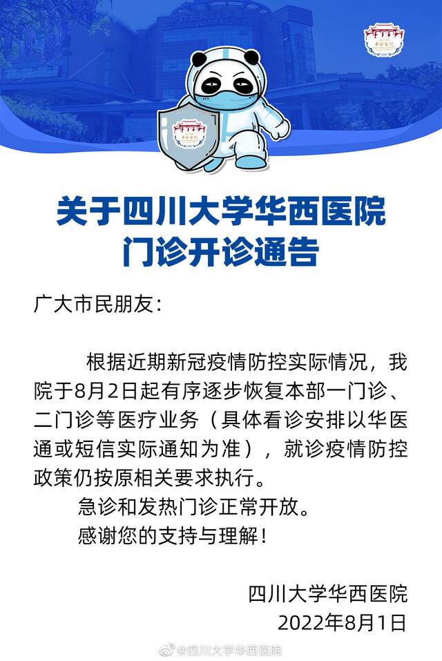 四川大学华西医院：门诊8月2日有序开放 看诊安排以实际通知为准