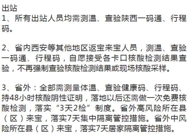 最新通告！来陕返陕出行政策有变化