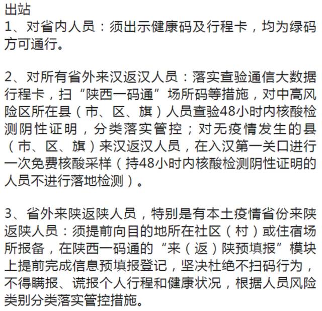 最新通告！来陕返陕出行政策有变化