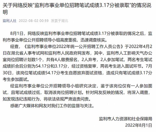 湖北监利通报“网传事业单位录用者笔试3.17分”：取消该岗位招聘