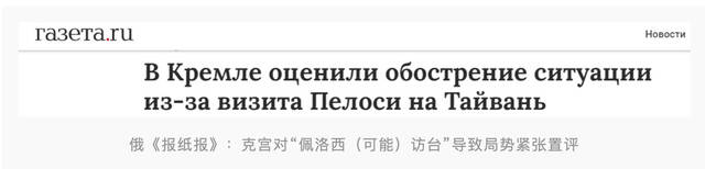 俄媒称克宫评“佩洛西可能访台”：极具挑衅性