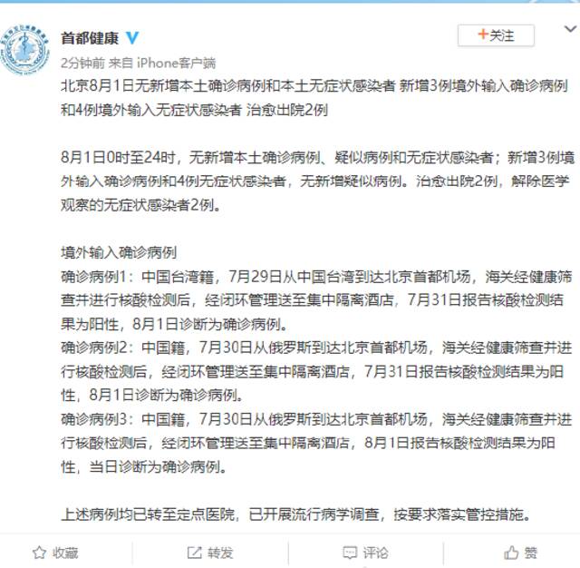 北京8月1日新增3例境外输入确诊病例和4例境外输入无症状感染者