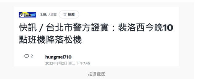 台媒：台北市警方证实，佩洛西班机“今晚10时降落松山机场”