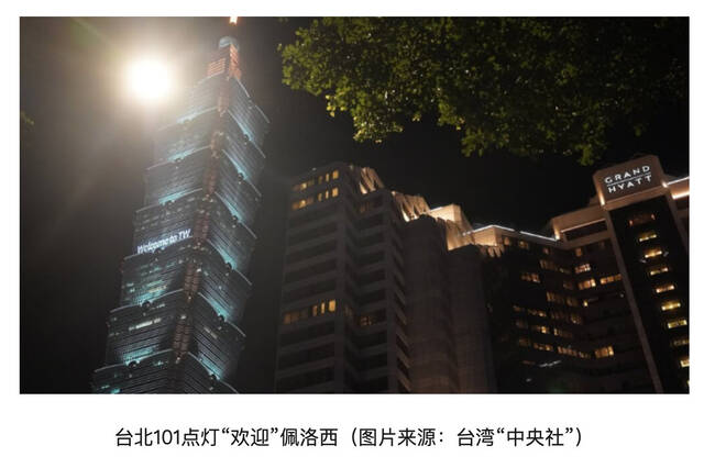 台媒又炒作：佩洛西预料今晚抵台，台北101点灯“欢迎”
