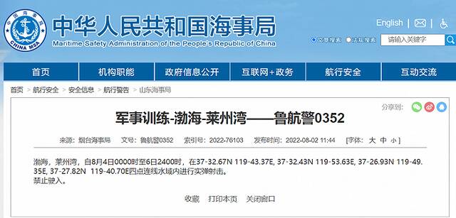 海事局发布航行警告：渤海潍坊港、莱州湾相关海域进行实弹射击