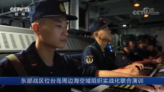 实战画面曝光！东部战区位台岛周边海空域组织实战化联合演训