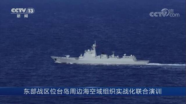 实战画面曝光！东部战区位台岛周边海空域组织实战化联合演训