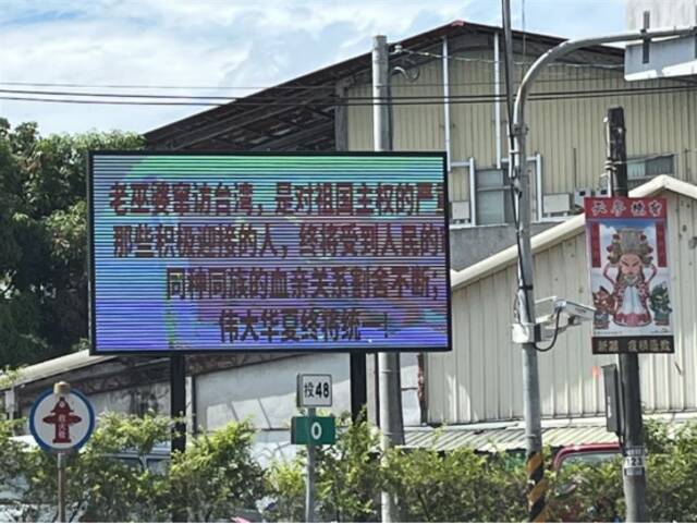 台媒：南投一电子广告牌也出现“老巫婆窜访台湾”等字样