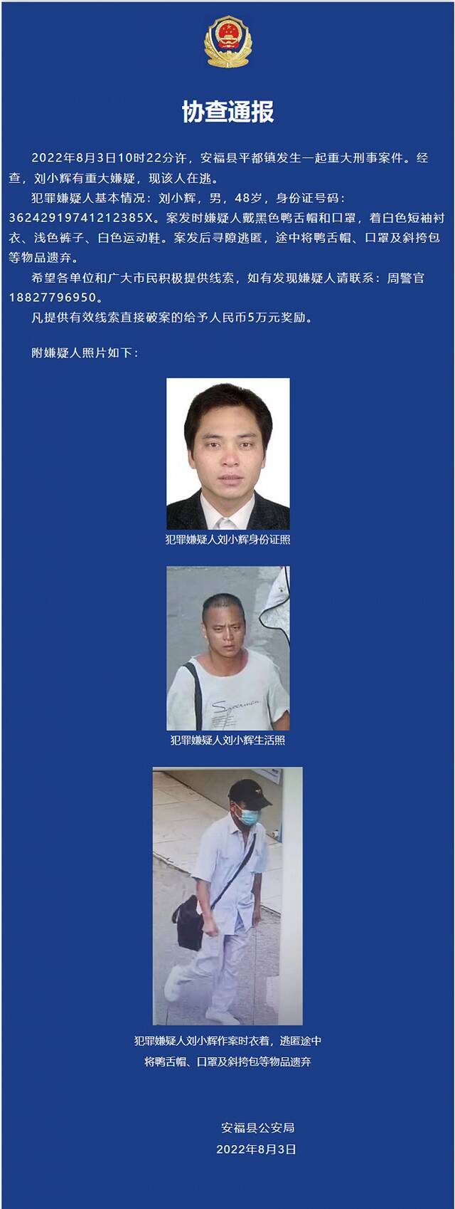 江西安福一男子在幼儿园行凶致3死6伤，警方悬赏5万通缉嫌犯