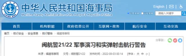 福建海事局：8月4日至8月7日，部分海域进行军事演习和实弹射击