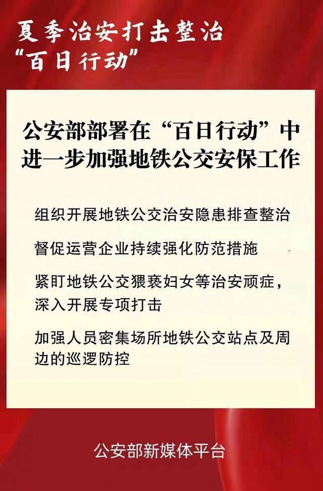 公安部：紧盯地铁公交猥亵妇女等治安顽症，深入开展专项打击