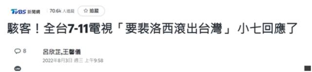 台媒：全台多家7-11店内屏幕突现“战争贩子佩洛西滚出台湾”