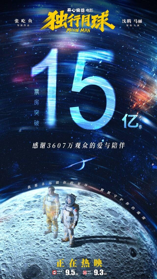 《独行月球》票房破15亿