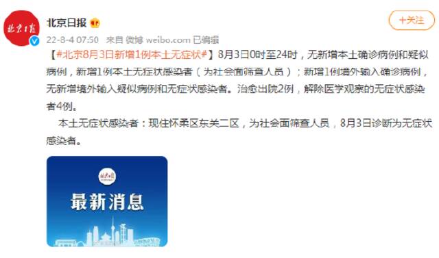 北京8月3日新增1例本土无症状 为社会面筛查人员