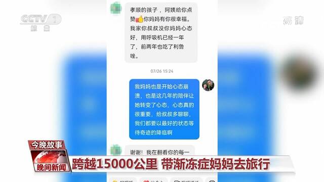 跨越15000公里 带渐冻症妈妈去旅行