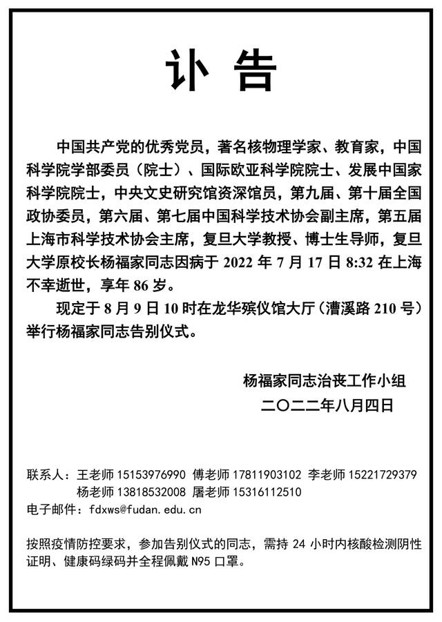 复旦大学原校长杨福家逝世，享年86岁