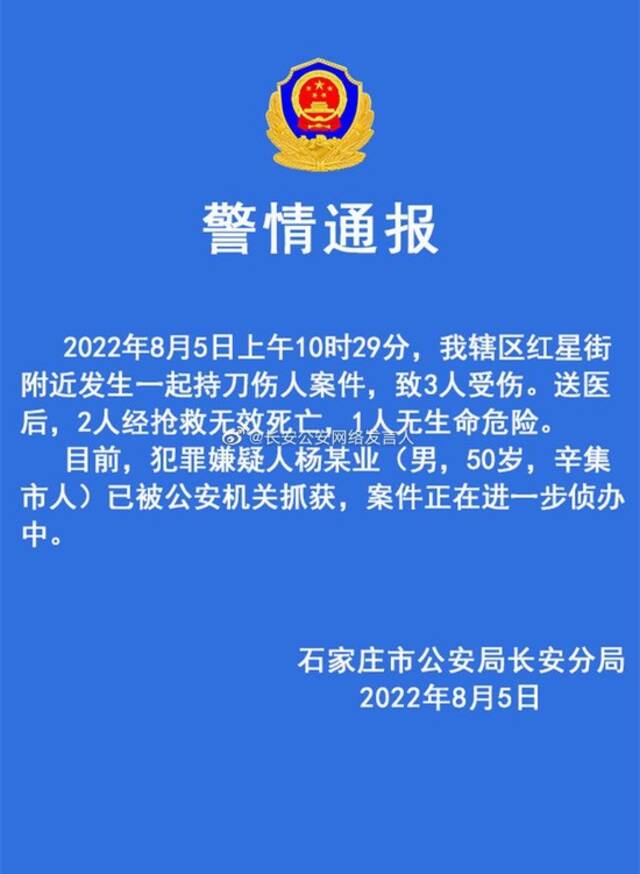 石家庄长安警方通报一起持刀伤人案，致2死1伤