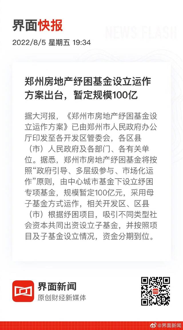 郑州房地产纾困基金设立运作方案出台，暂定规模100亿