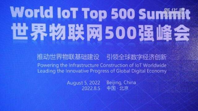 世界物联网500强峰会在京召开