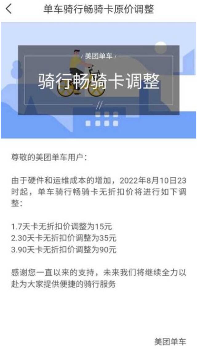 美团单车宣布涨价 8月10日23时起对骑行畅骑卡价格进行调整