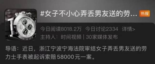 女子弄丢男友给的劳力士 法院：保管不善，赔5.8万元