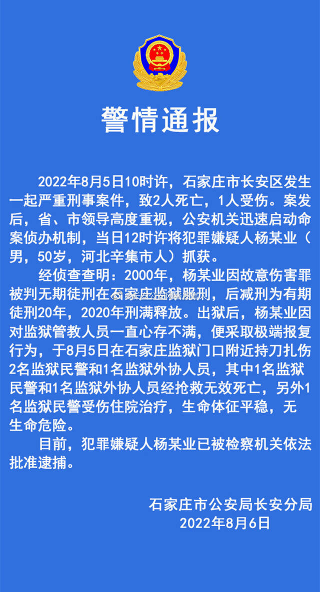 石家庄警方通报持刀伤人案详情：嫌犯刑满释放后报复监狱管教人员