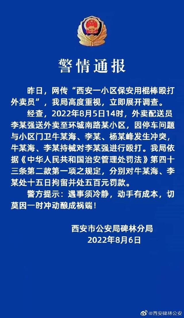 停车纠纷保安持械殴打外卖员 西安碑林警方：2保安被拘