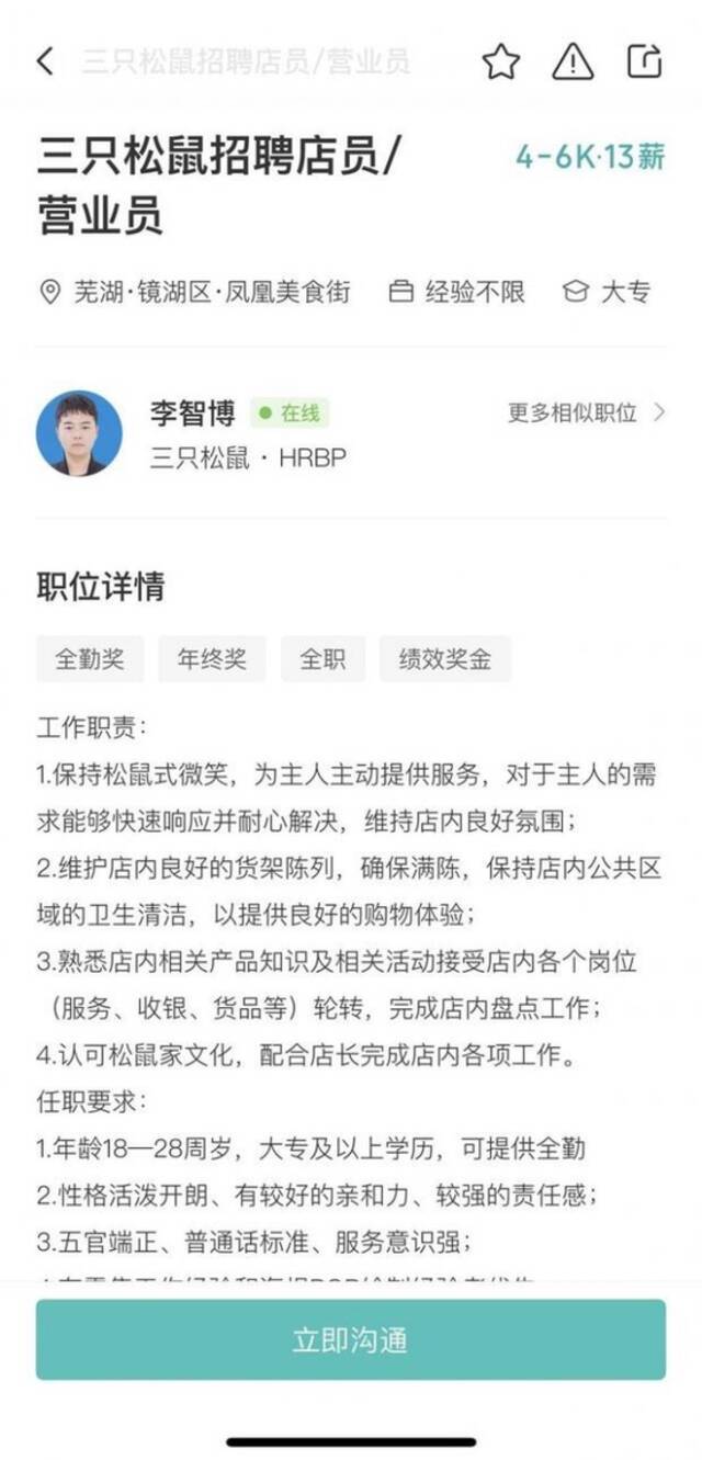 某招聘平台上“三只松鼠”店员招聘条件与重庆熙街店一致。