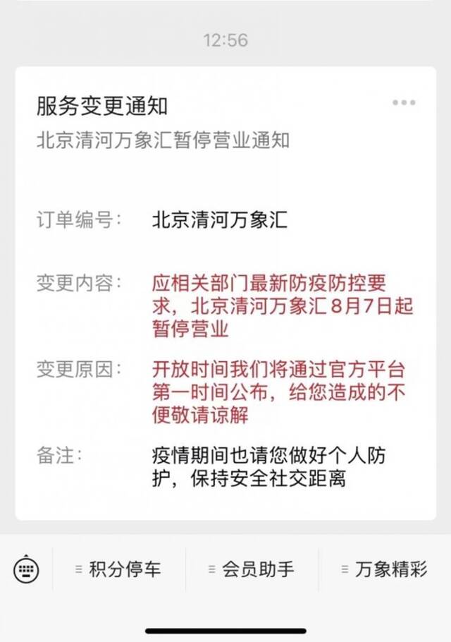 北京清河万象汇今起暂停营业