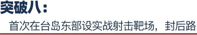 顺势而为！看懂台岛周边首次全要素军事行动的10个突破