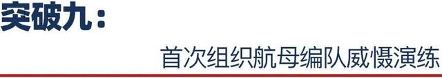 顺势而为！看懂台岛周边首次全要素军事行动的10个突破