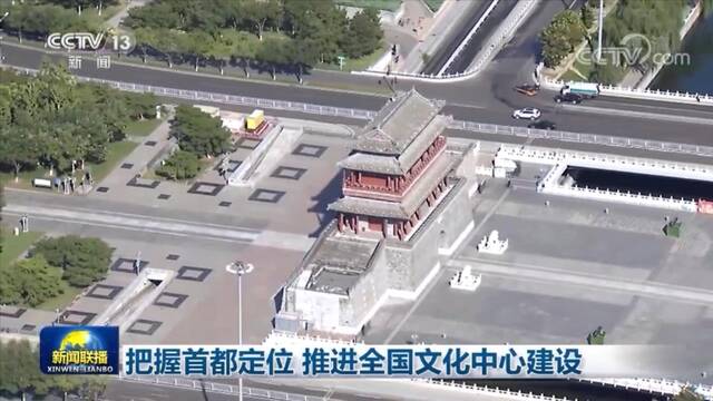 把握首都定位 推进全国文化中心建设