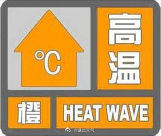 高温红色预警！湖北炎热升级，局部地区最高气温43℃以上