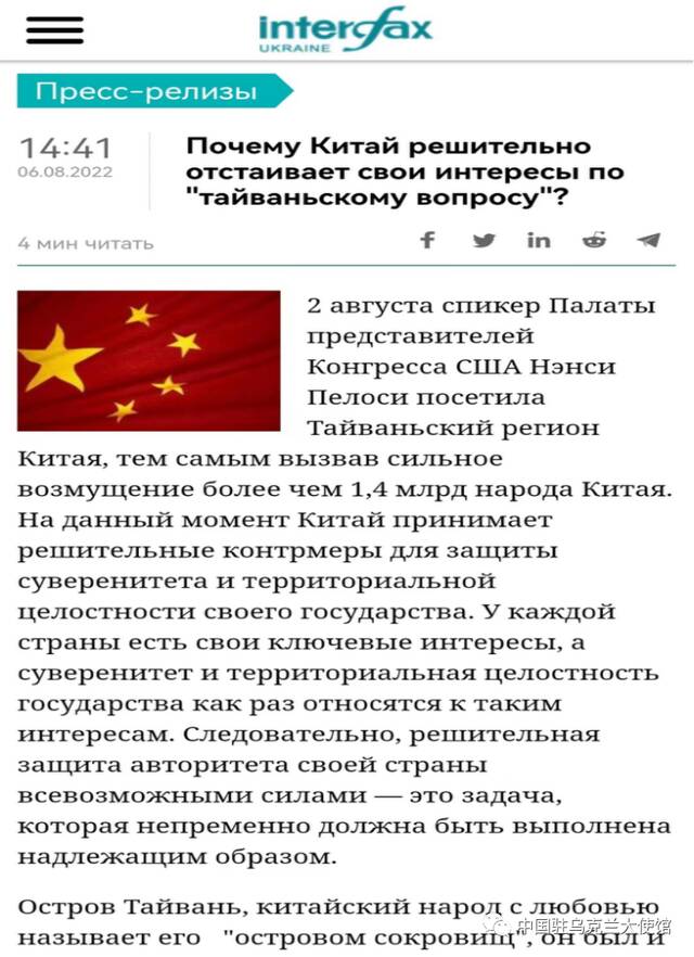 驻乌克兰使馆就美国国会众议长佩洛西窜访中国台湾地区在乌主流媒体发表文章