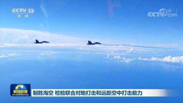 制胜海空 检验联合对地打击和远距空中打击能力