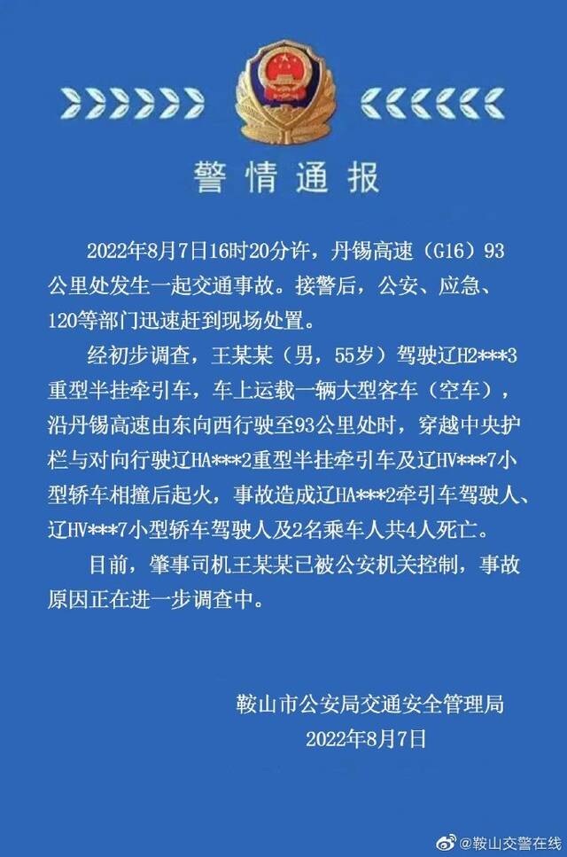 辽宁鞍山警方通报：丹锡高速发生交通事故致4人死亡，肇事司机已被控制