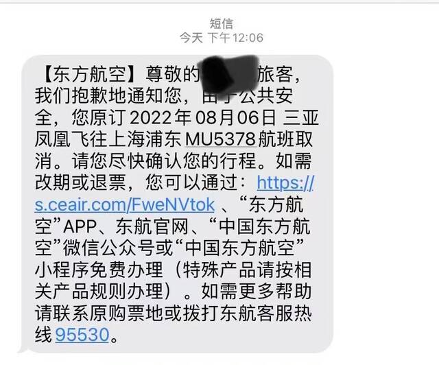张媛航班被取消短信截图。受访者供图