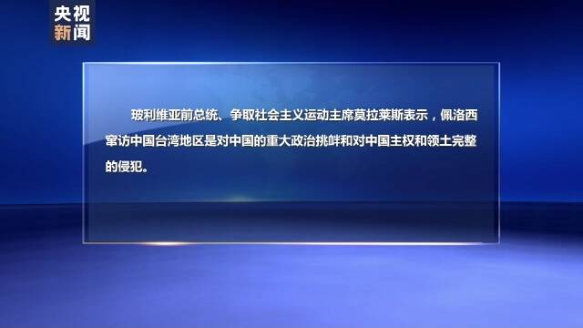 多国政党政要谴责佩洛西窜访中国台湾地区