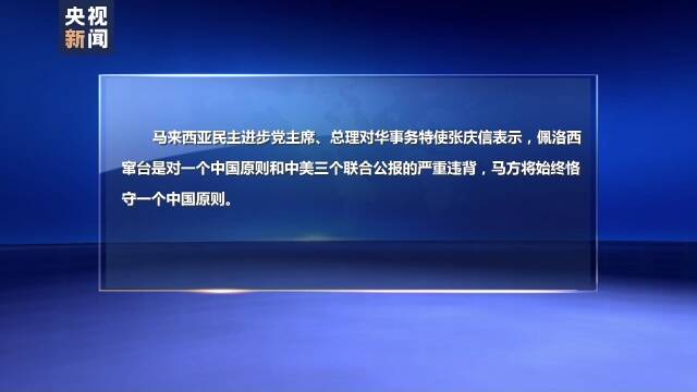 多国政党政要谴责佩洛西窜访中国台湾地区